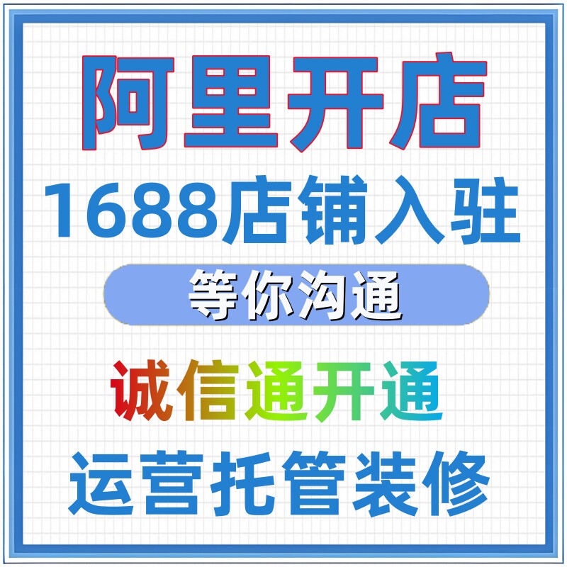 阿里巴巴入驻开店办理1688店平面广告设计