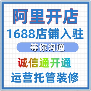 阿里巴巴运营托管阿里代运营推广1688店铺开通诚信通新店申请开户