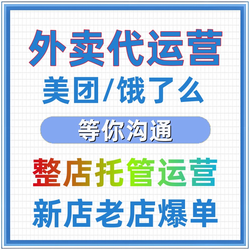 美团外卖代运营开店饿了么搭建店铺装修托管运营推广设计图片优化