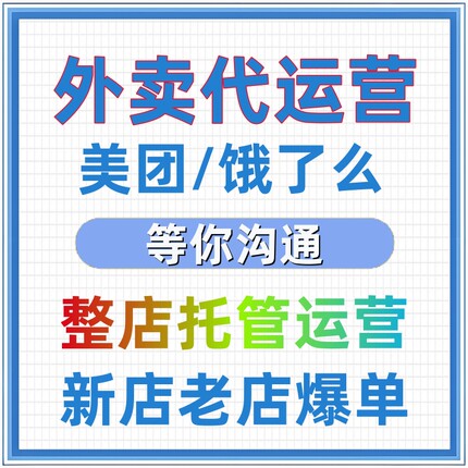 美团外卖代运营开店饿了么搭建店铺装修托管运营推广设计图片优化
