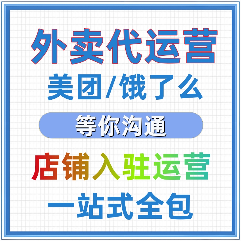 美团店铺运营服务美团外卖装修设计图片菜品推广发布产品首页优化