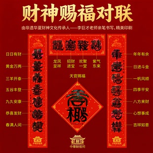 2026年中华财祖祠财神赐福对联合体寓意字