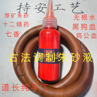 朱砂液纯手工朱砂墨原液鸡公黑狗血书法用品点睛描红顺滑不起沙