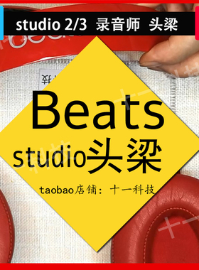 十一科技 beats录音师2/3原装头梁 studio3.0横梁外壳维修配件