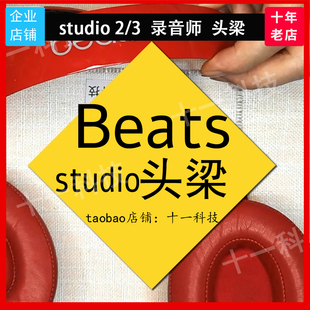 头梁 3原装 studio3.0横梁外壳维修配件 beats录音师2 十一科技