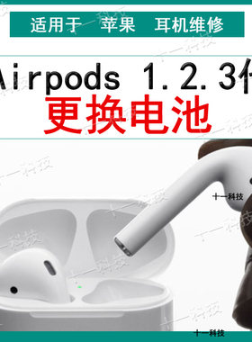 Airpods电池更换耳机维修苹果蓝牙耳机不充电pro3代杂音进水维修2代专业维修适用于airpodspro1代换电池