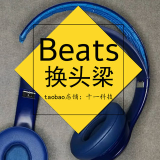 十一科技beats头梁 solo3/2耳机头梁 外壳横梁维修原装配件更换