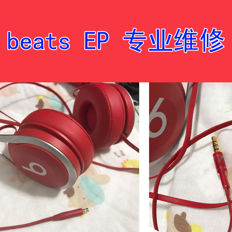 beats维修专业断裂插头