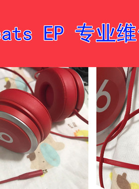 beats维修专业断裂插头