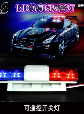 1/10模型车攀爬车 平跑车 大脚车仿真 警车车灯可遥控开关灯组