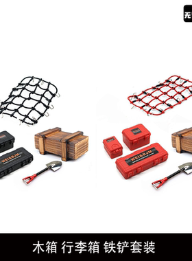 攀爬车 心情件 木箱 行李箱 铁铲套装 TRX4 D90 SCX10适用仿真件