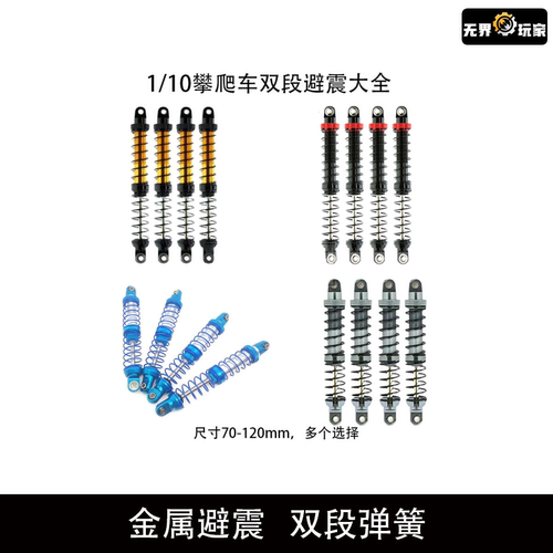1/10攀爬车 双段避震70-120mm SCX10 90046 TRX4 KM2用 RC避震器