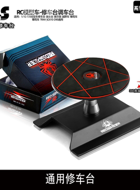 RS红蜘蛛出品模型车修1:10房车越野车1:8越野车通用修车台R116