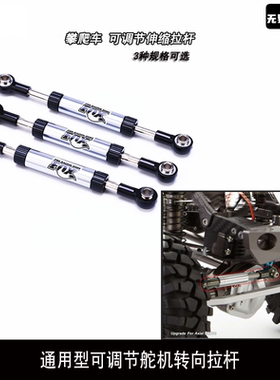 1:10 仿真攀爬车 可调节 舵机拉杆 倾杆 转向拉杆 scx10 trx4 D90