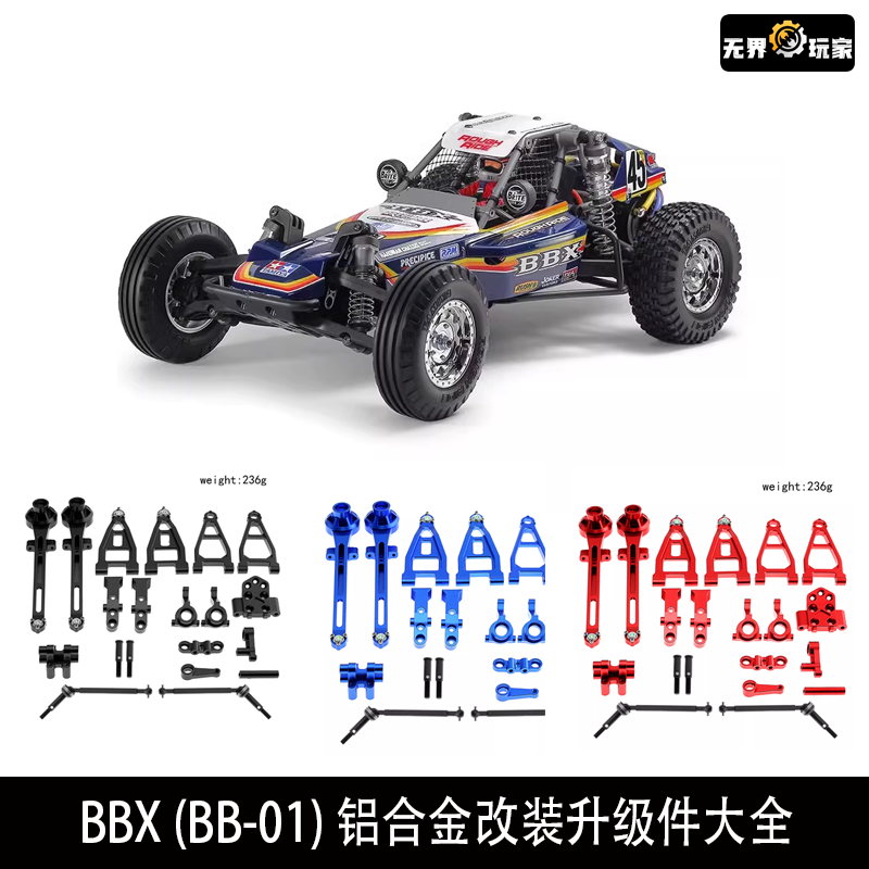 田宫 TAMIYA 58719 1/10 遥控越野车BBX (BB-01)铝合金改装升级件