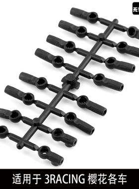 樱花D4 D5 XIS ADVANCE 1:10模型车配件塑胶球头4.8mm拉杆球头帽