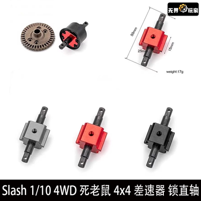 TRAXXAS Slash 1/10 4WD 死老鼠4x4差速器 锁直轴