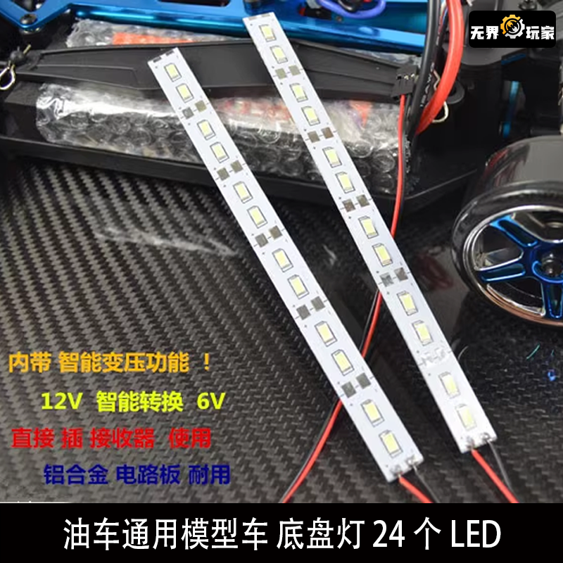 台湾FALCON 出品电车油车通用 模型车底盘灯24个LED无限HSP 94123