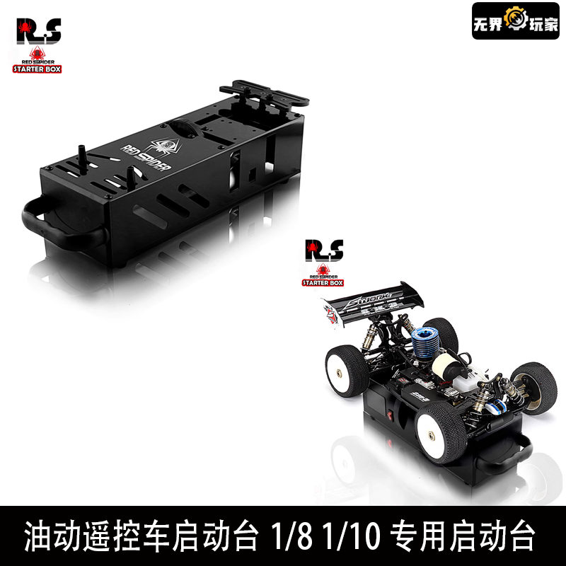 RS红蜘蛛出品模型车油动遥控车启动台1/8 1/10油车专用启动台R112