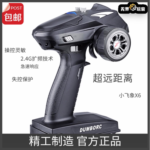 小飞象X6枪控2.4g枪式超远距离遥控器3456通道车船坦克模型接收机