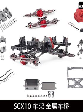 1/10模型攀爬车SCX10车架 金属车桥 碳纤维大梁升级配件313mm轴距