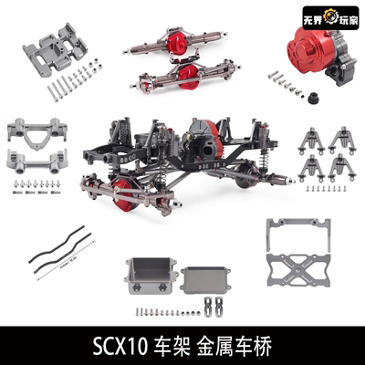 1/10模型攀爬车SCX10车架 金属车桥 碳纤维大梁升级配件313mm轴距