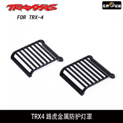 1:10仿真攀爬车 TRX4路虎金属灯罩  灯栅 Traxxas TRX-4 防护灯罩