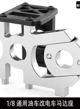 1:8 模型车甲醇车DIY油改电马达座KYOSHO MP10 无限HSP 飞神  R70