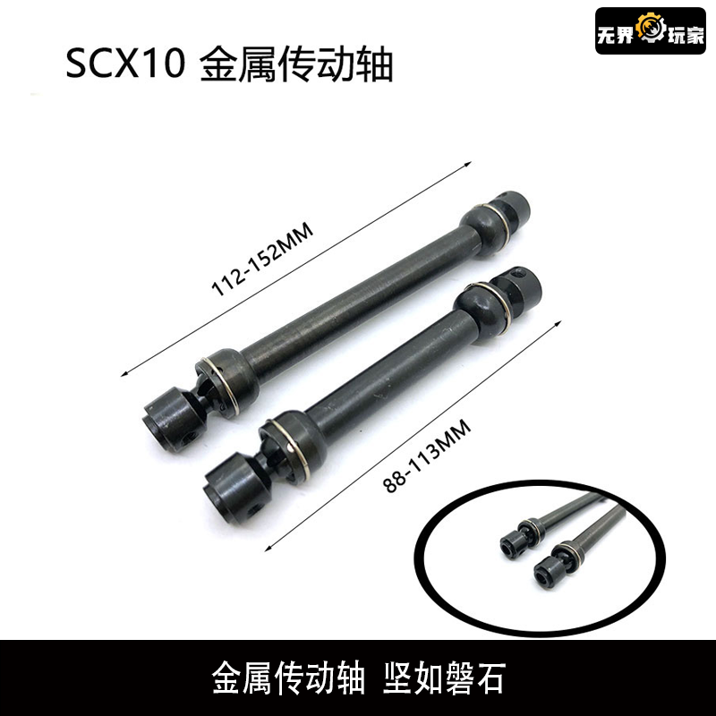 攀爬车金属传动轴 88-113mm 112-152mm Axial SCX10 RC4WD D90 玩具/童车/益智/积木/模型 遥控车升级件/零配件 原图主图