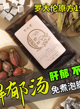 罗大伦解郁汤泡脚药包舒肝调理体质肝气烦躁郁结上热下寒柴胡龙骨