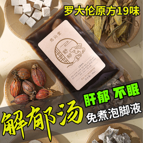 罗大伦解郁汤泡脚包慢火细熬19味