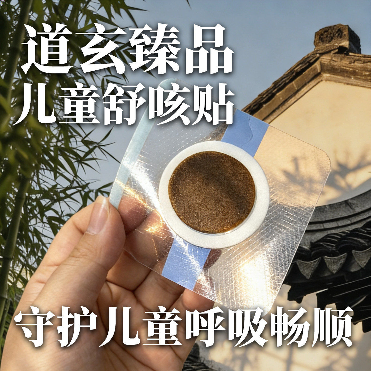 妈妈不再担心!道传儿童喘嗽咳咳清润舒咳小儿中药穴位贴