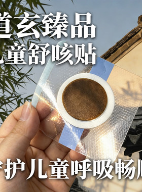 小儿咳舒咳贴呼吸顺畅妈妈不担心