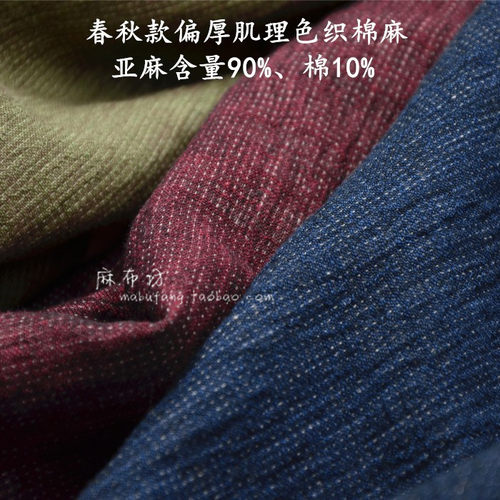 春秋色织砂洗肌理亚麻棉麻面料