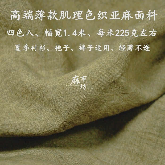 色织亚麻夏季服装砂洗薄款面料