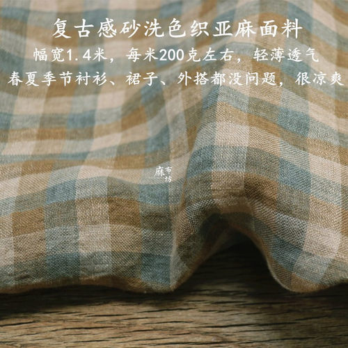 薄款砂洗色织格子亚麻夏季服装料