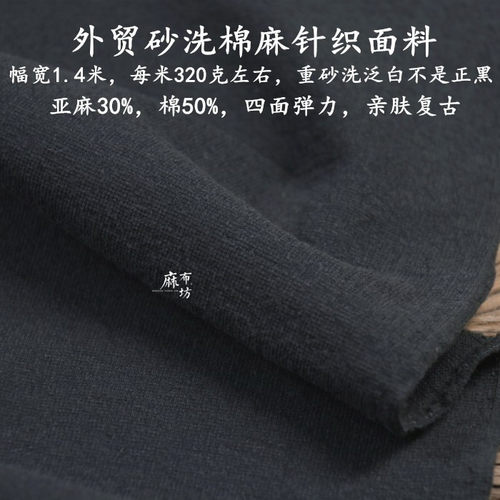 外贸重砂洗黑灰棉麻针织