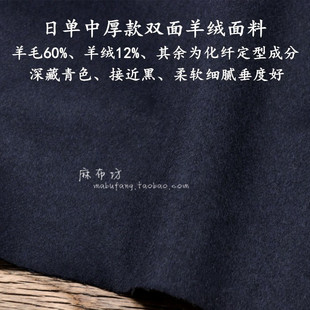 麻布坊进口深藏青双面羊绒面料蓝黑色中厚款很柔软细腻秋冬大衣料