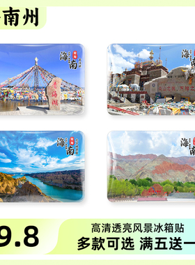 青海海南州旅游风景冰箱贴纪念品