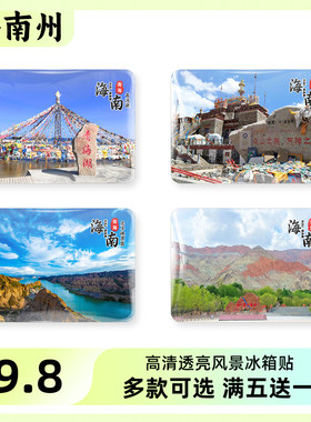 青海海南州旅游风景冰箱贴纪念品