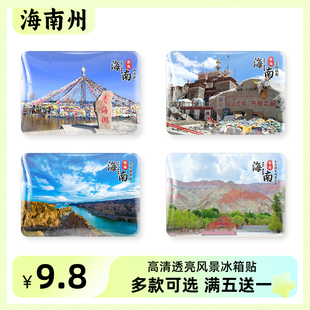 青海海南州旅游风景冰箱贴青海湖龙羊峡贵德地质公园纪念品磁贴