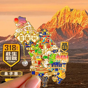 四川甘孜旅游风景文创冰箱贴磁贴色达康定鱼子西稻城亚丁墨石公园