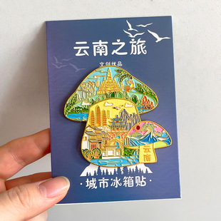 蘑菇款云南金属文创冰箱贴旅游纪念品昆明大理丽江芒市西双版纳