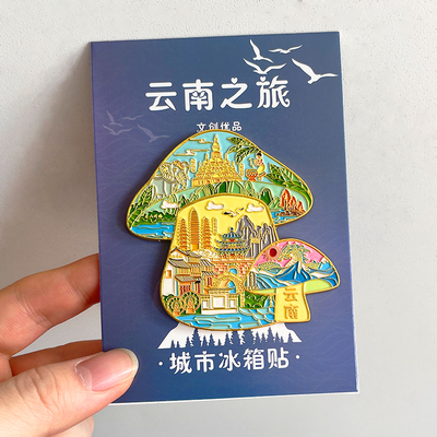 蘑菇款云南金属文创冰箱贴纪念品