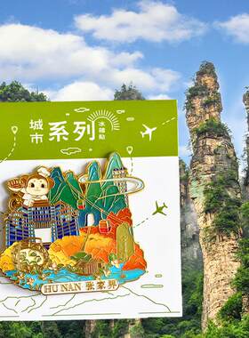 张家界旅游风景文创纪念品冰箱贴