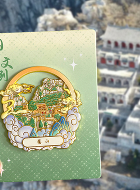 河南郑州嵩山金属冰箱贴磁贴旅游文创纪念品伴手礼少林寺三皇寨