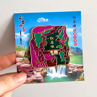 河南焦作云台山红石峡金属文创冰箱贴磁贴城市地标景区旅游纪念品