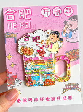 合肥开瓶器文创冰箱贴城市旅游纪念品逍遥津公园三河古镇包公祠