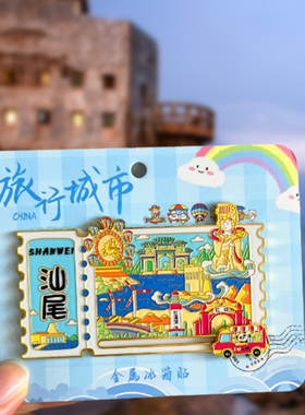 汕尾旅游风景文创冰箱贴红海湾