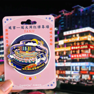 吉林延吉旅游文创冰箱贴磁贴延大弹幕墙天池大桥民俗园恐龙王国